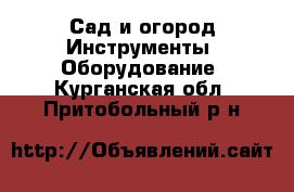 Сад и огород Инструменты. Оборудование. Курганская обл.,Притобольный р-н